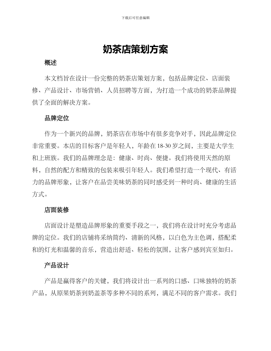 奶茶店策划方案_第1页