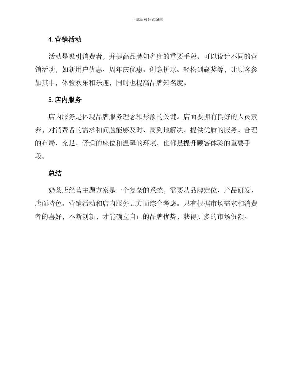 奶茶店经营主题方案_第2页