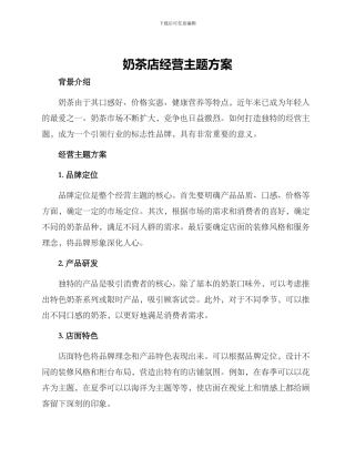 奶茶店经营主题方案