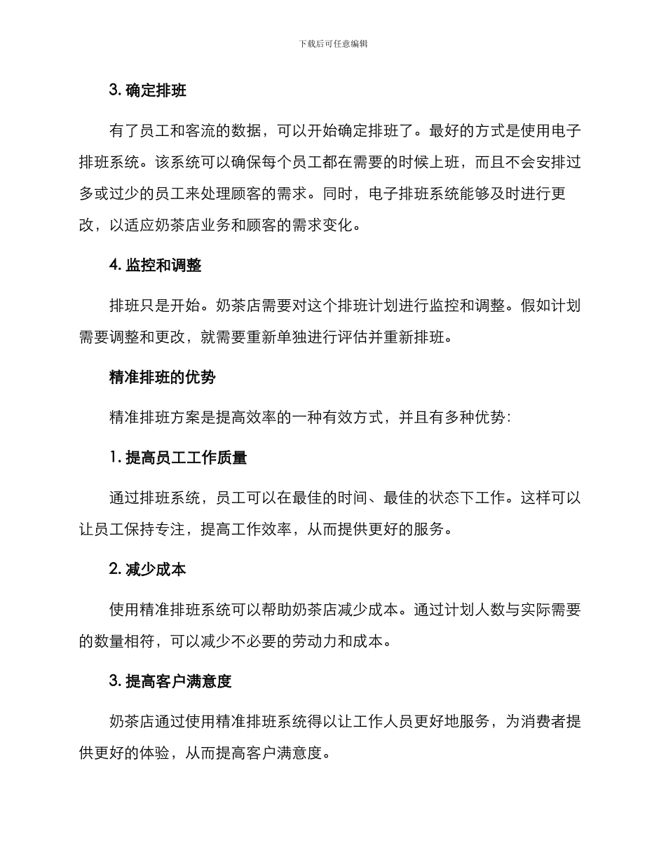 奶茶店精准排班方案_第2页