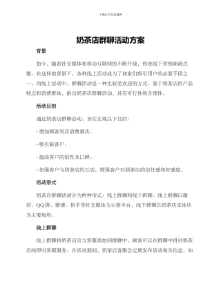 奶茶店群聊活动方案