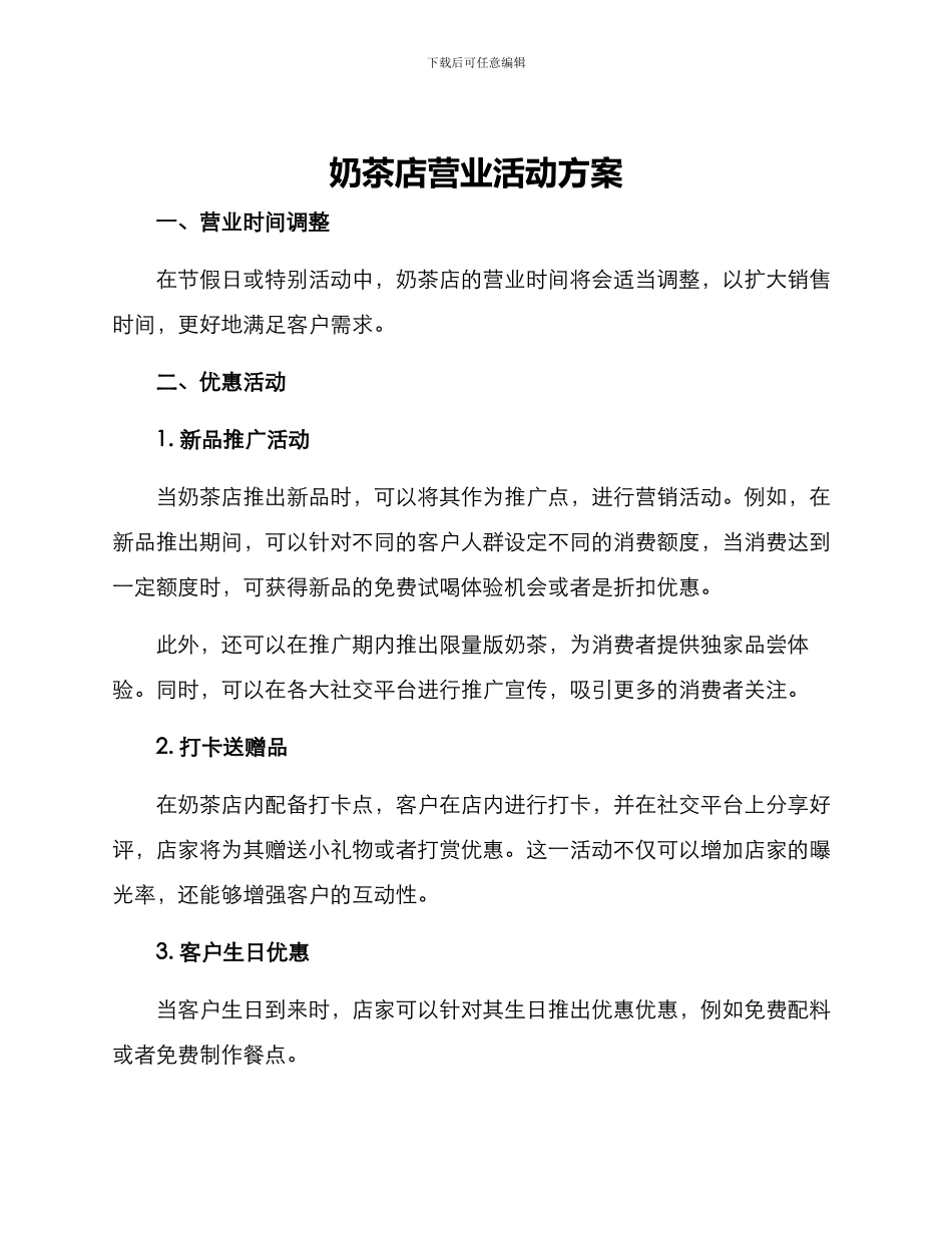 奶茶店营业活动方案_第1页