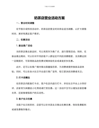 奶茶店营业活动方案