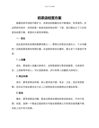 奶茶店经营方案