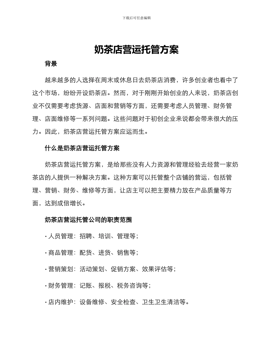 奶茶店营运托管方案_第1页
