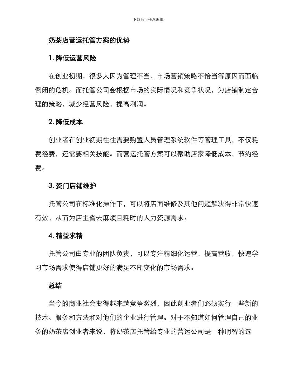 奶茶店营运托管方案_第2页