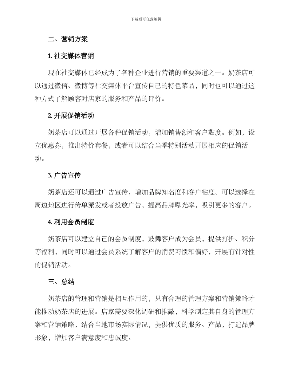 奶茶店营销与管理方案_第2页