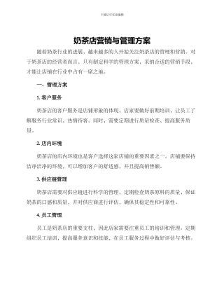 奶茶店营销与管理方案