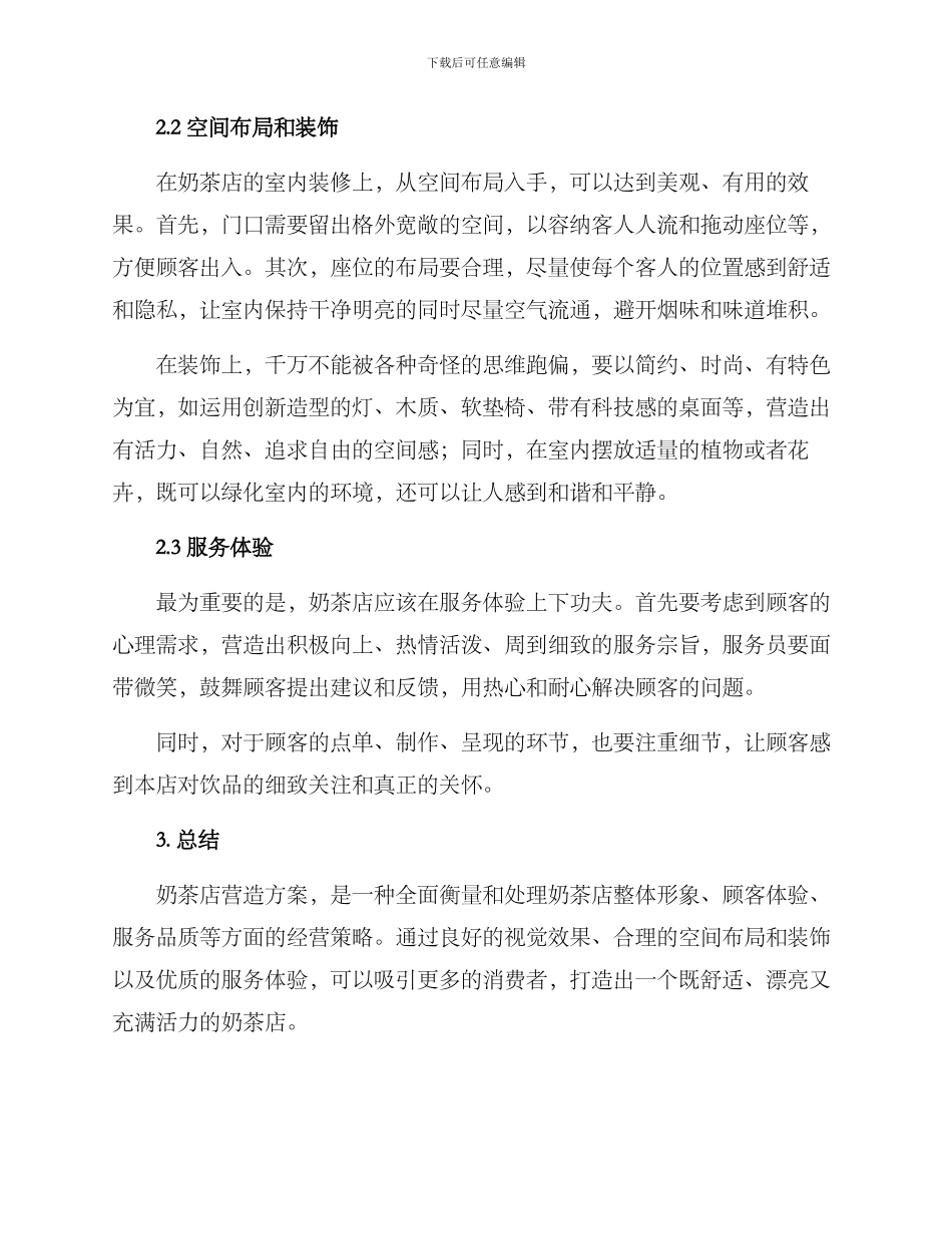 奶茶店营造方案_第2页