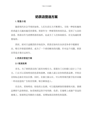 奶茶店营造方案