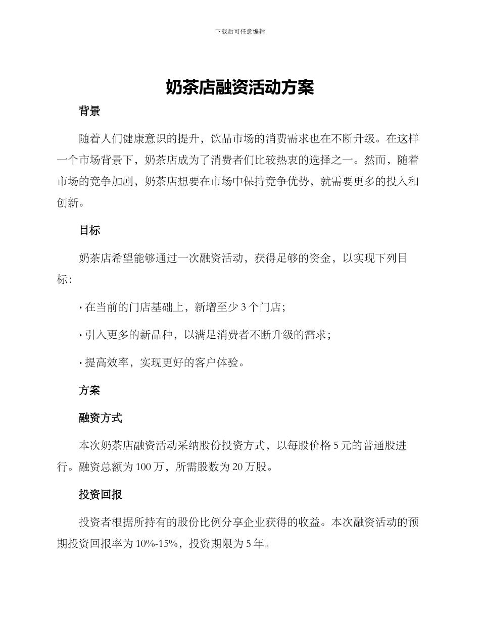 奶茶店融资活动方案_第1页