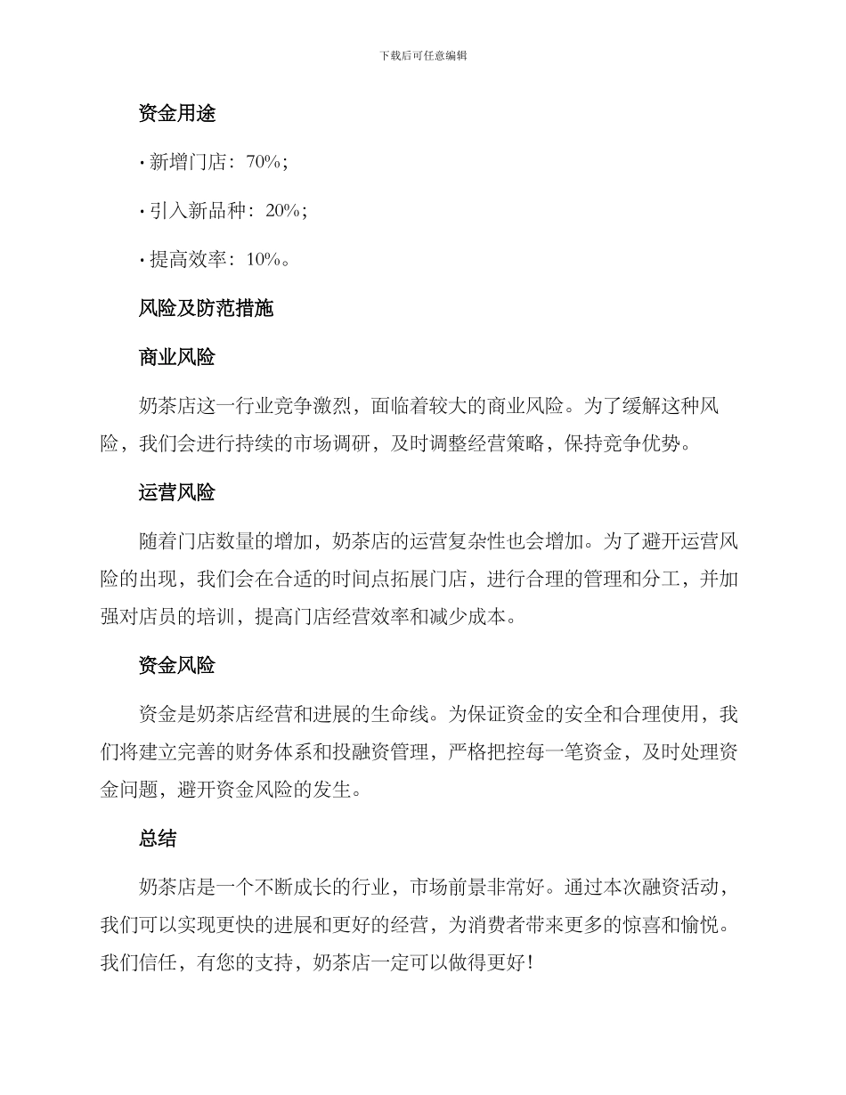 奶茶店融资活动方案_第2页