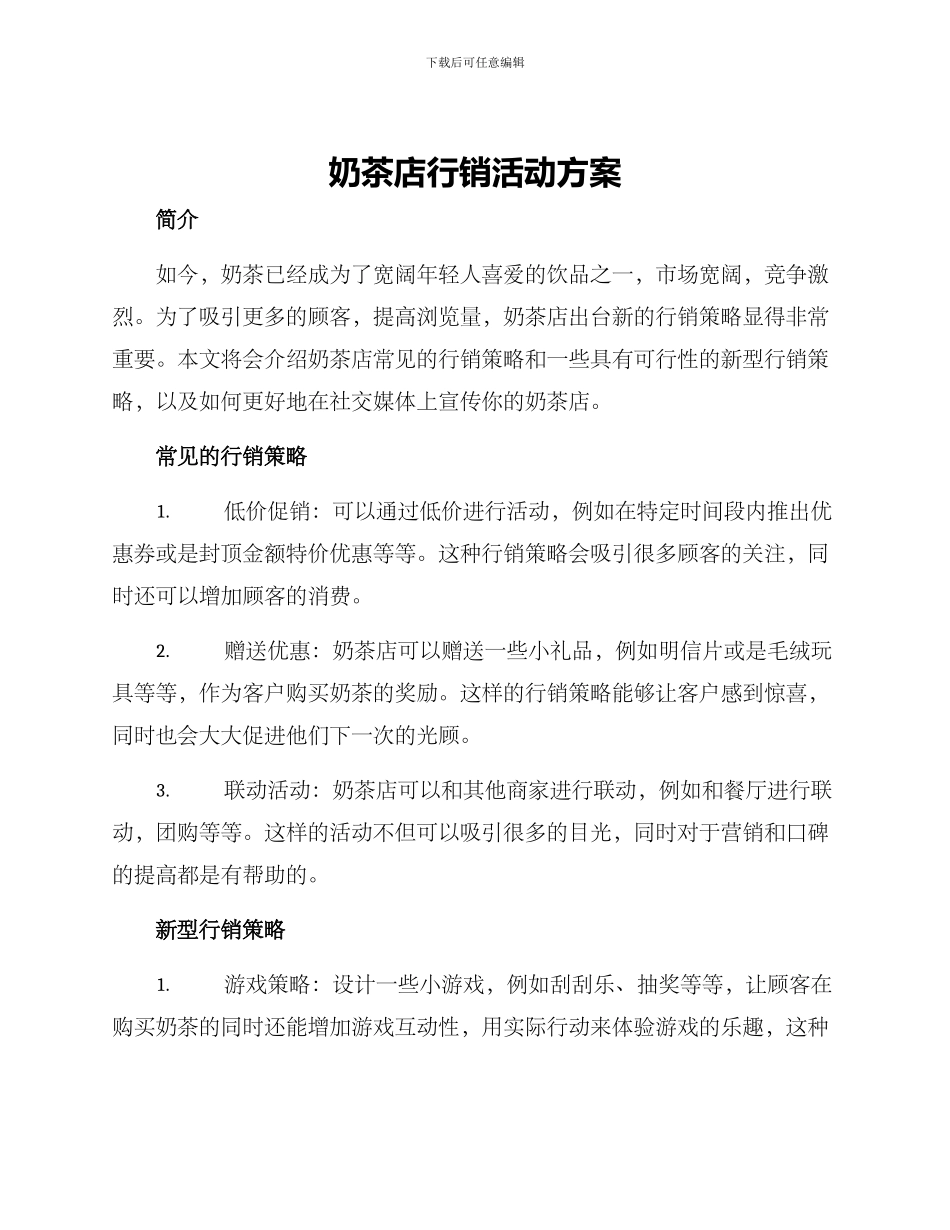 奶茶店行销活动方案_第1页