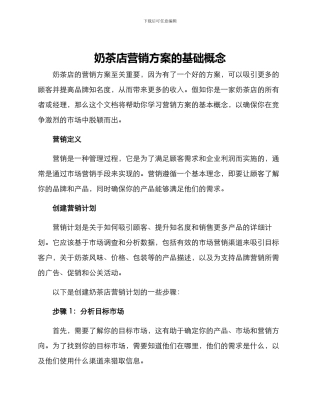 奶茶店营销方案的