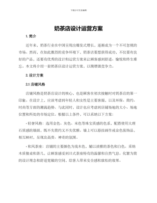 奶茶店设计运营方案