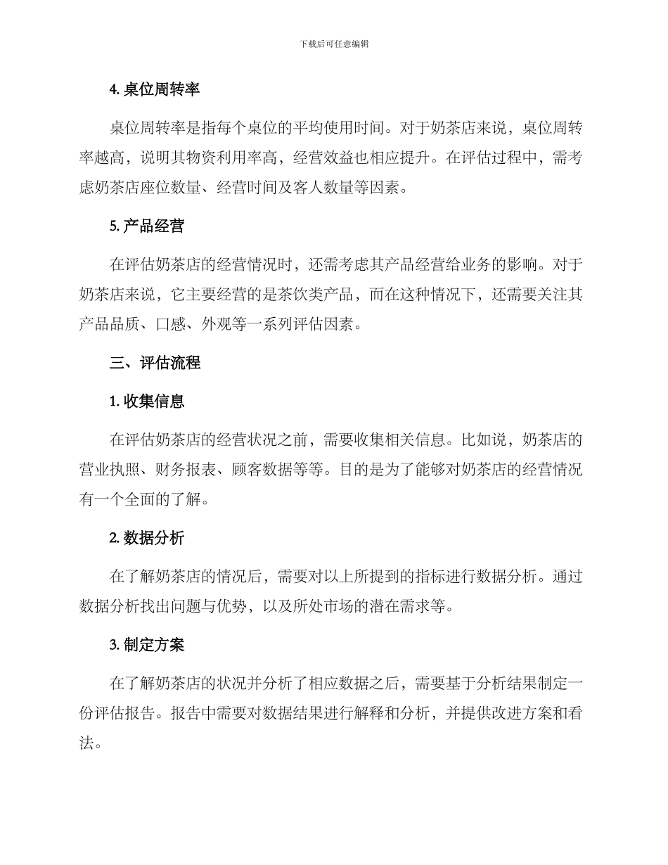 奶茶店评估方案_第2页