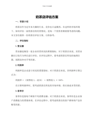 奶茶店评估方案