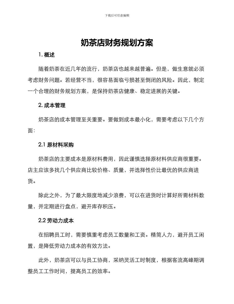 奶茶店财务规划方案_第1页