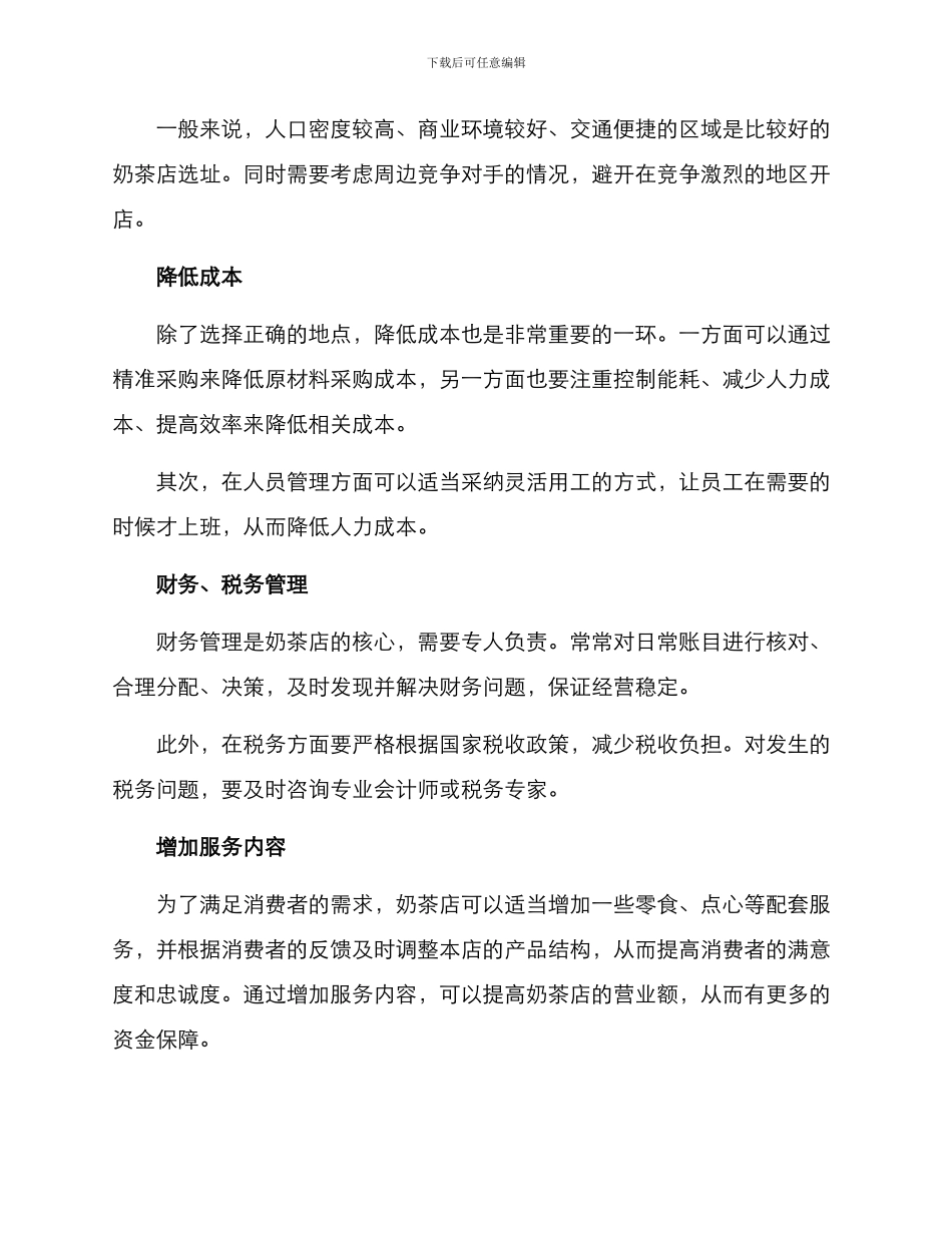 奶茶店资金保障方案_第2页