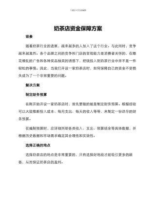 奶茶店资金保障方案