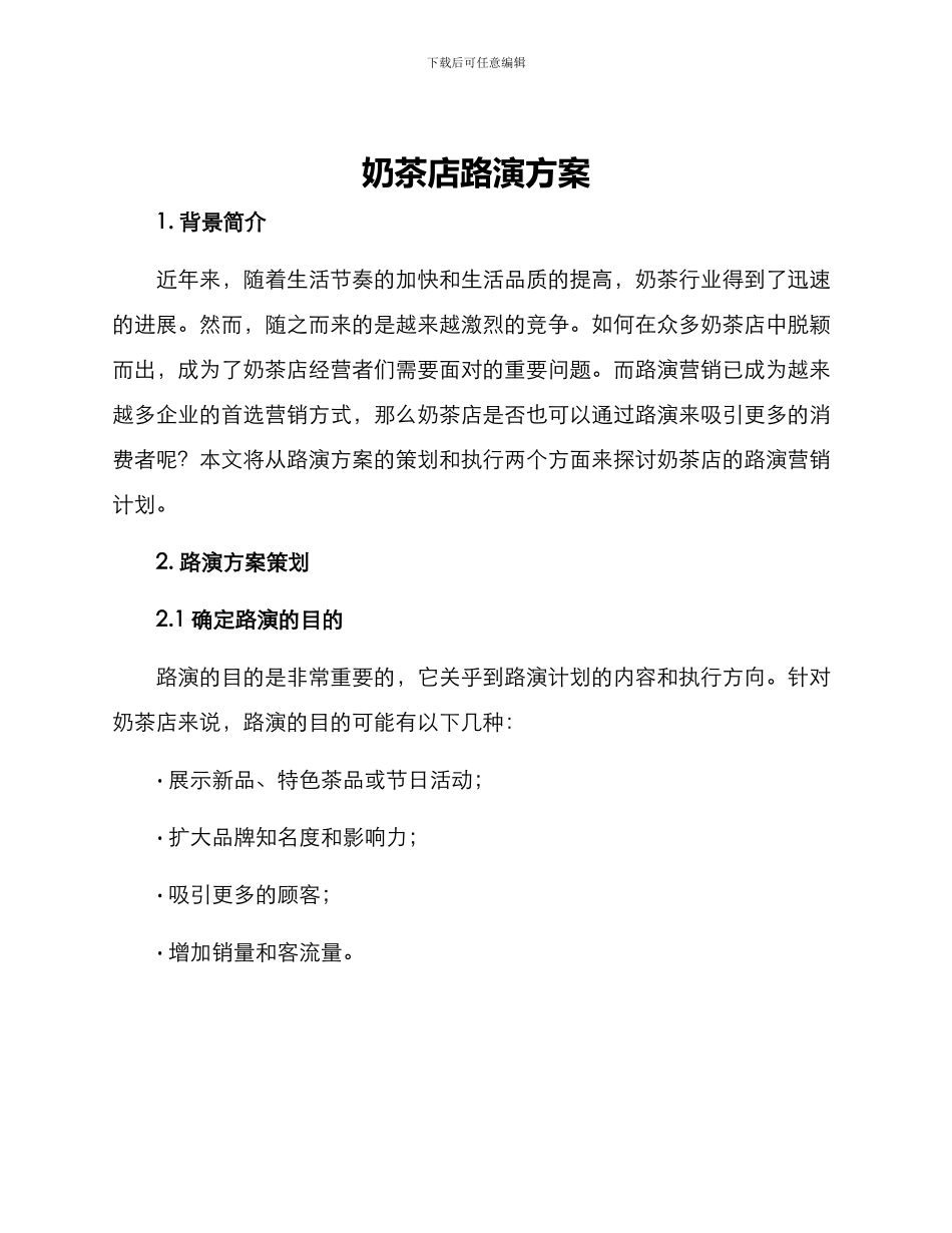 奶茶店路演方案_第1页