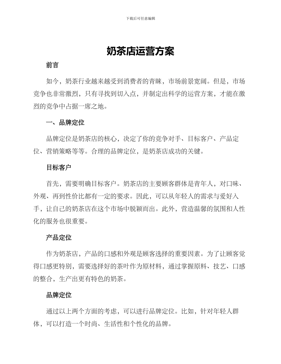 奶茶店运营方案_第1页