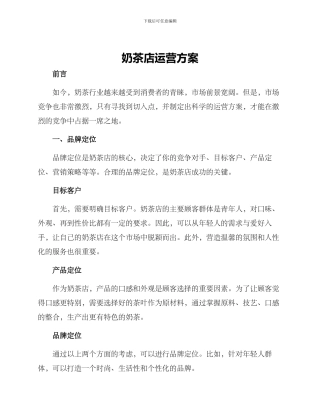 奶茶店运营方案