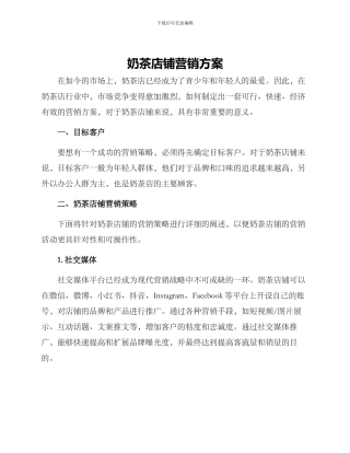 奶茶店铺营销方案