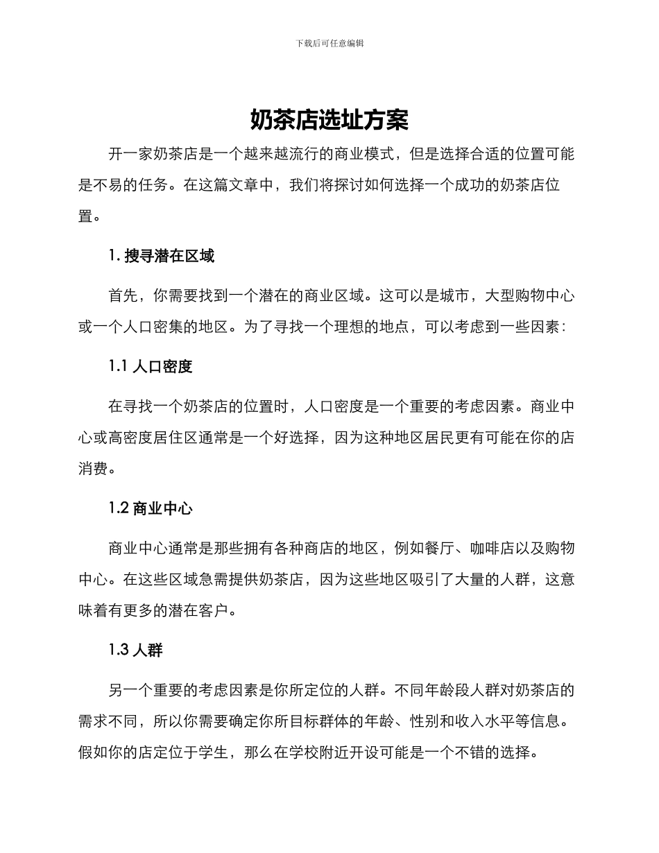 奶茶店选址方案_第1页