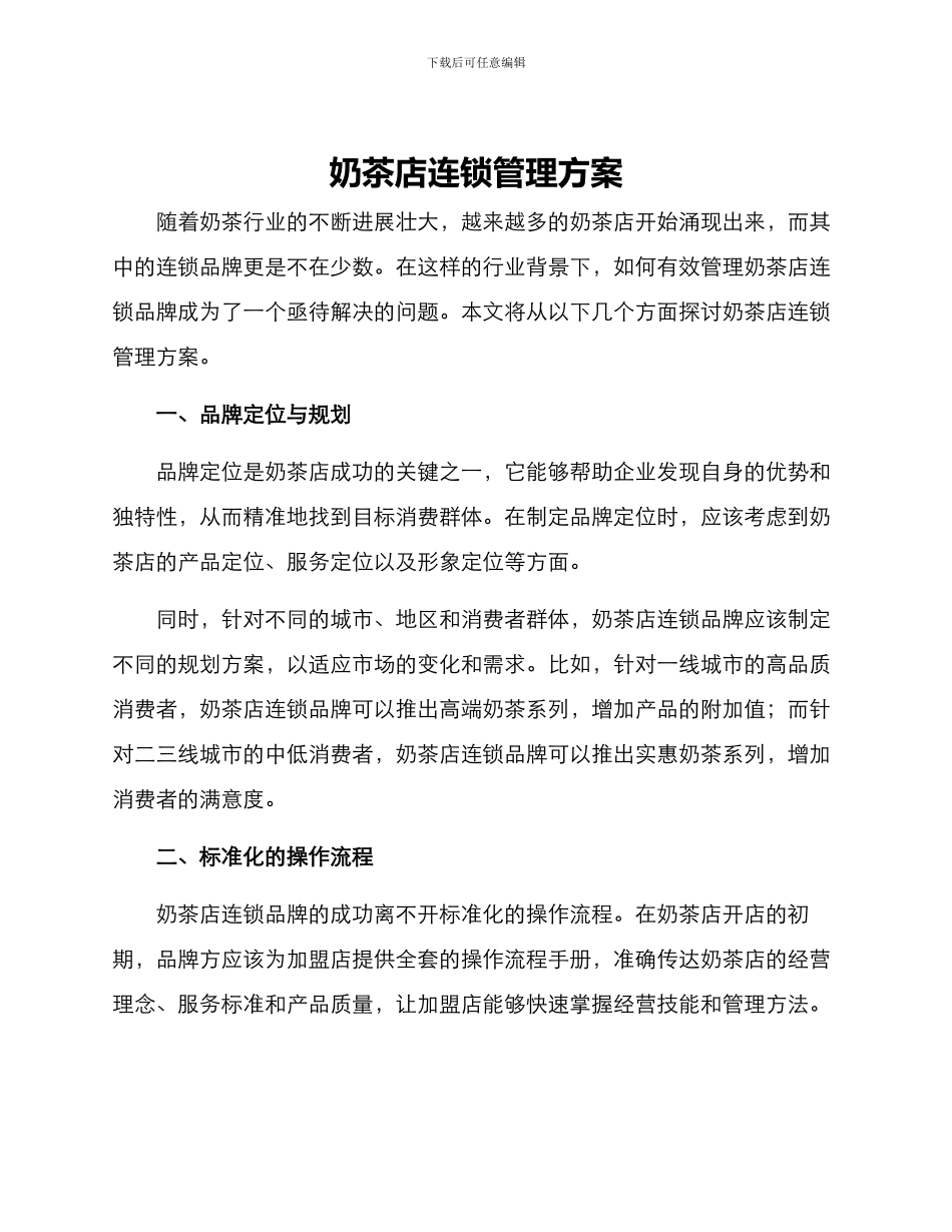 奶茶店连锁管理方案_第1页