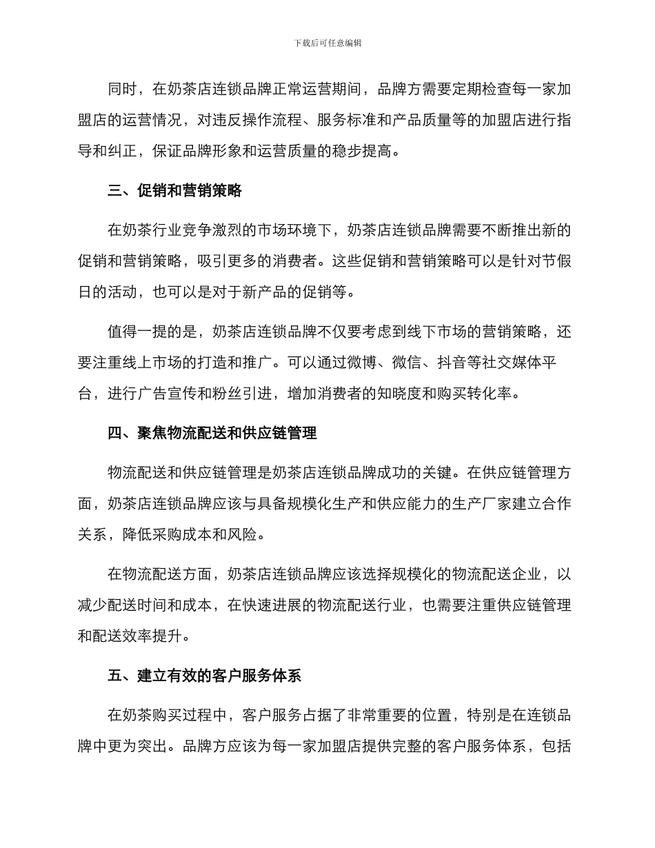 奶茶店连锁管理方案_第2页