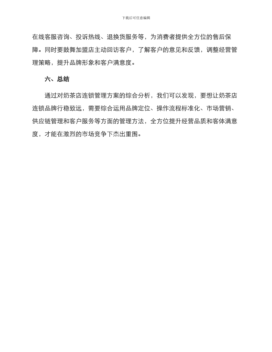 奶茶店连锁管理方案_第3页