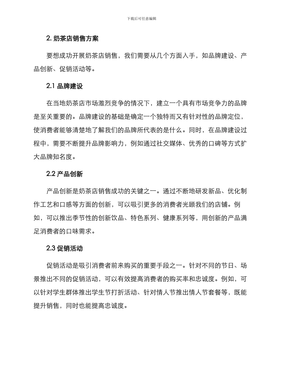 奶茶店销售方案_第2页