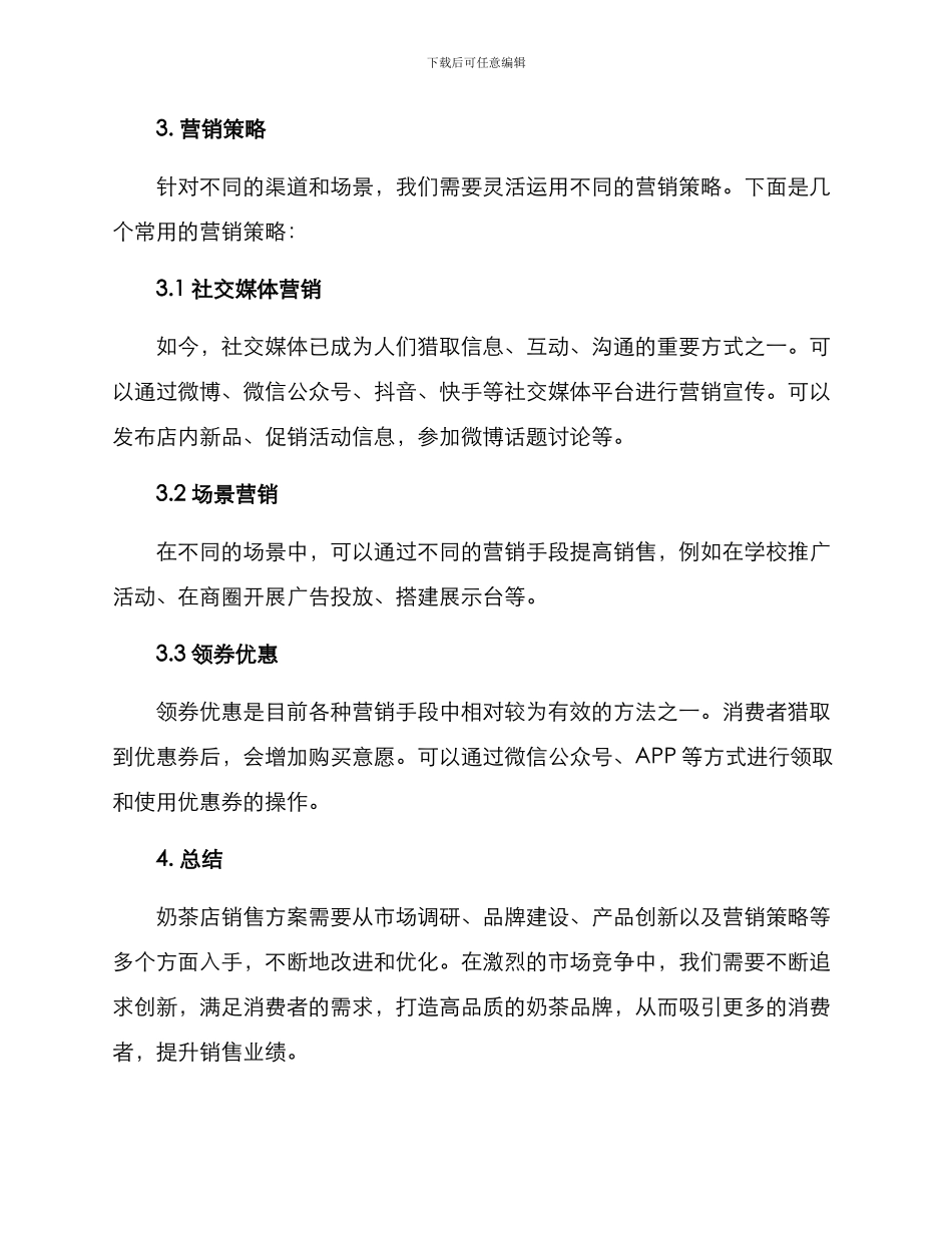 奶茶店销售方案_第3页