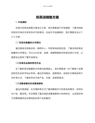 奶茶店销售方案