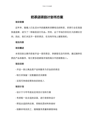 奶茶店项目计划书方案