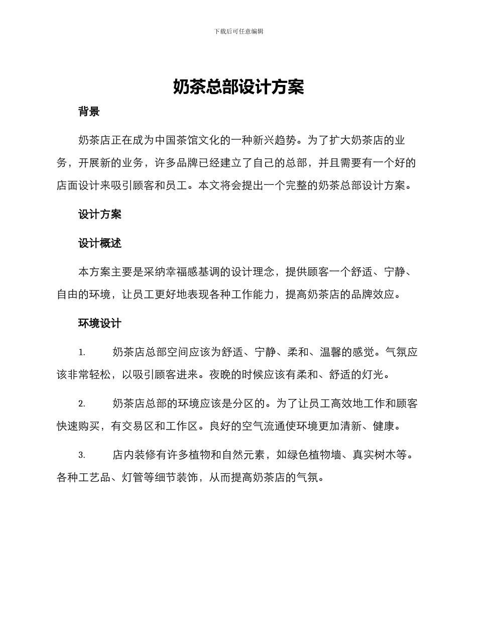 奶茶总部设计方案_第1页