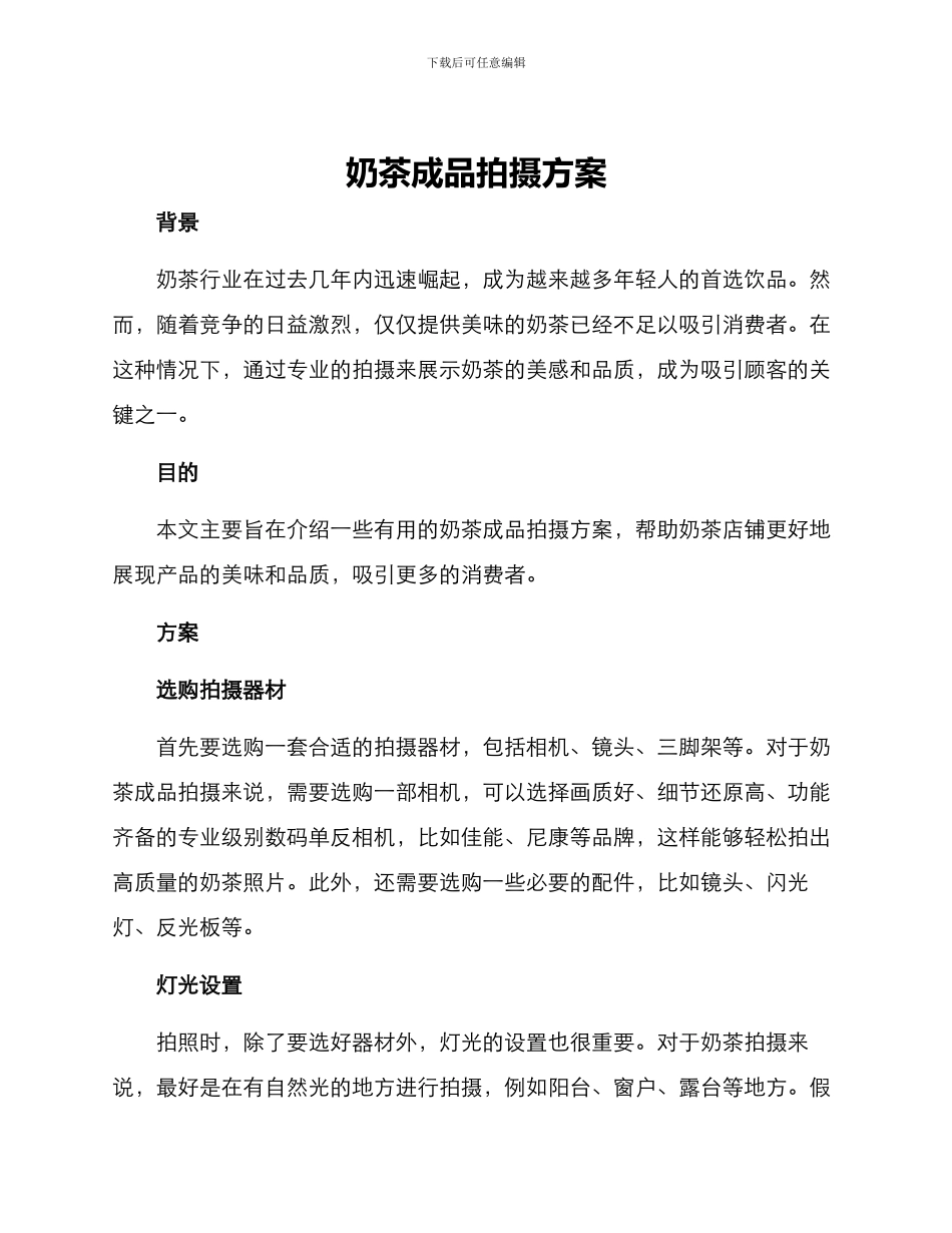 奶茶成品拍摄方案_第1页