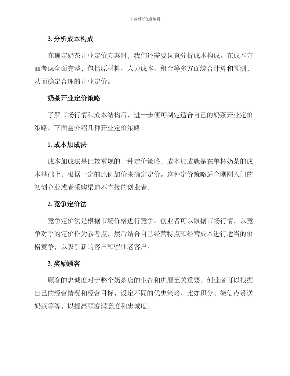奶茶开业定价方案_第2页