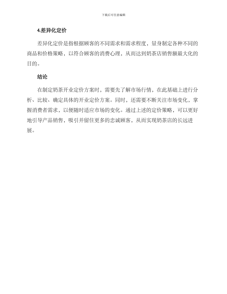 奶茶开业定价方案_第3页