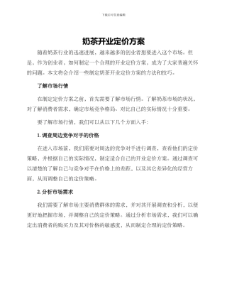 奶茶开业定价方案