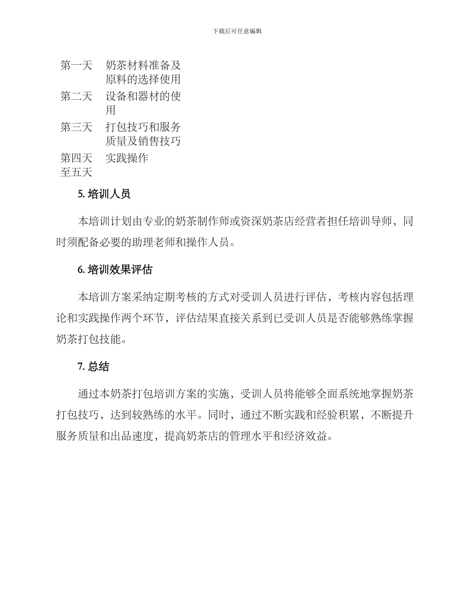 奶茶打包培训方案_第3页
