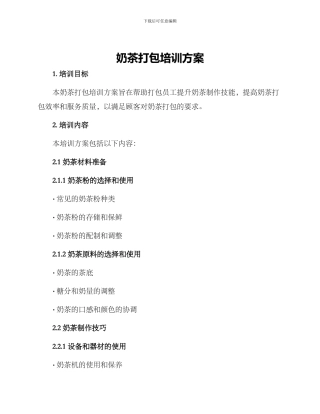 奶茶打包培训方案