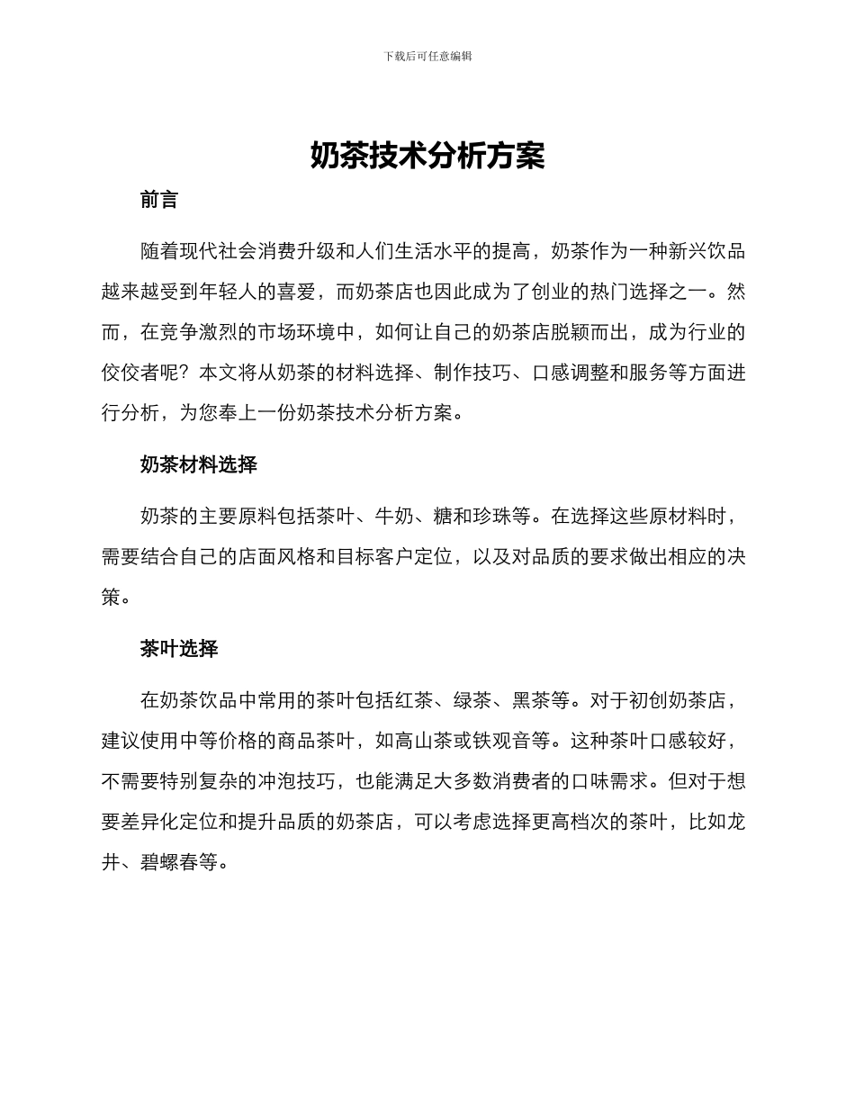奶茶技术分析方案_第1页