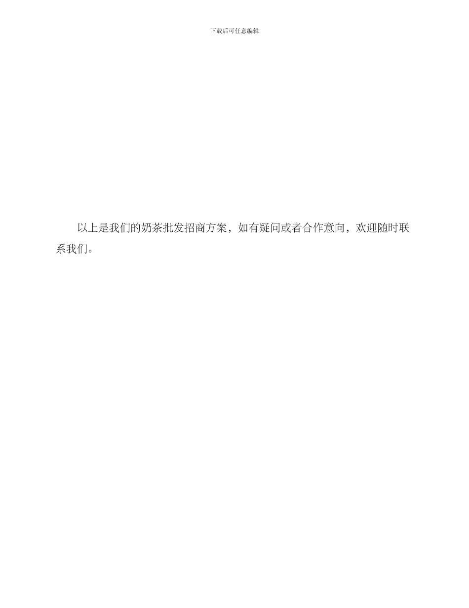 奶茶批发招商方案_第3页