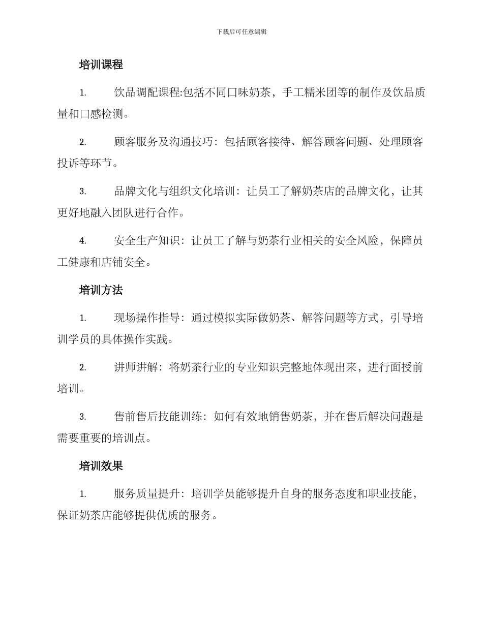 奶茶技能培训方案_第2页