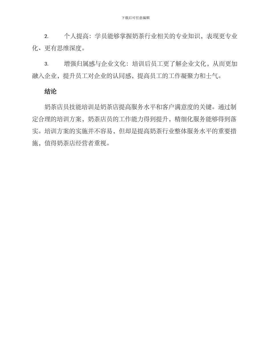 奶茶技能培训方案_第3页