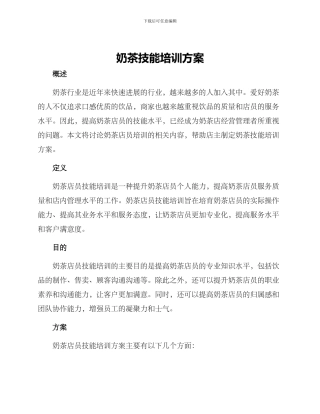 奶茶技能培训方案