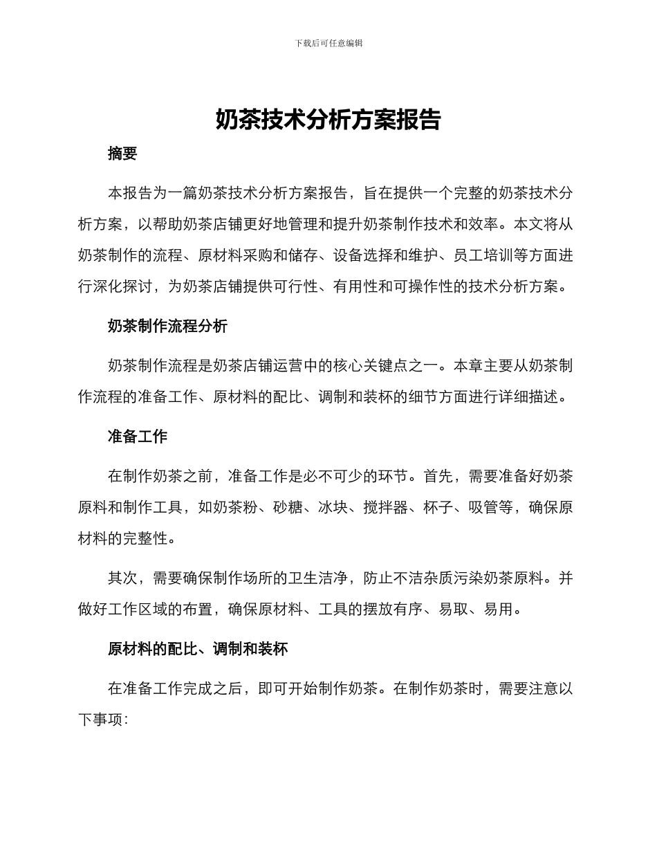 奶茶技术分析方案报告_第1页