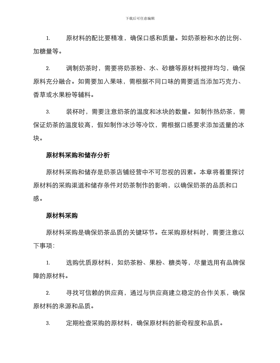 奶茶技术分析方案报告_第2页